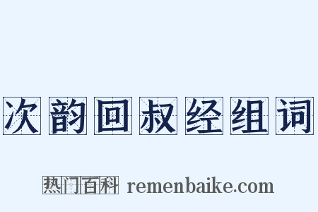 次韵回叔经组词是什么意思的图片